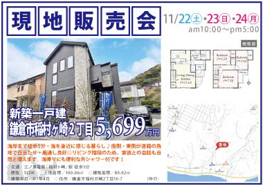 【現地販売会】鎌倉市稲村ヶ崎2丁目の新築一戸建