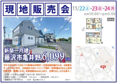 【現地販売会】藤沢市亀井野の新築一戸建
