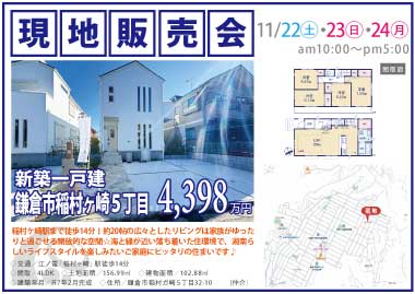 【現地販売会】鎌倉市稲村ヶ崎5丁目の新築一戸建