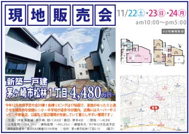 【現地販売会】茅ヶ崎市松林1丁目の新築一戸建