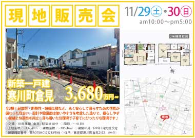 【現地販売会】高座郡寒川町倉見の新築一戸建