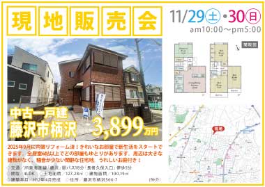 【現地販売会】藤沢市柄沢の新築一戸建