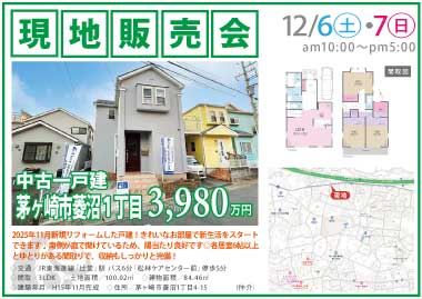 【現地販売会】茅ヶ崎市菱沼１丁目の中古一戸建