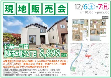 【現地販売会】藤沢市本鵠沼２丁目の新築一戸建