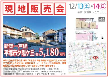  【現地販売会】平塚市夕陽ヶ丘の新築一戸建