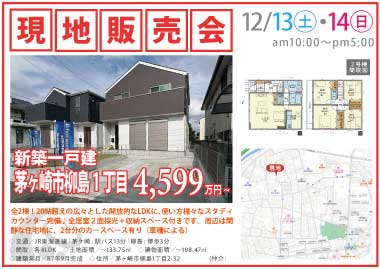  【現地販売会】茅ヶ崎市柳島1丁目の新築一戸建