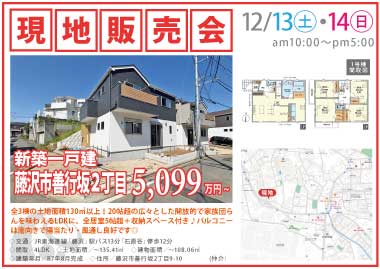 【現地販売会】藤沢市善行坂2丁目の新築一戸建