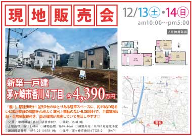 【現地販売会】茅ヶ崎市香川4丁目の新築一戸建