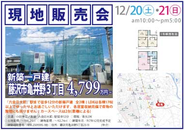 【現地販売会】藤沢市亀井野３丁目の新築一戸建