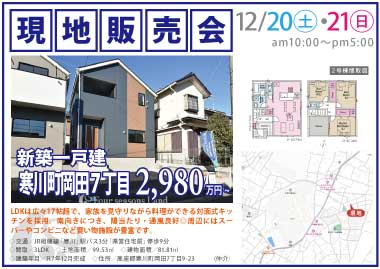 【現地販売会】寒川町岡田７丁目の新築一戸建