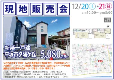 【現地販売会】平塚市夕陽ケ丘の新築一戸建