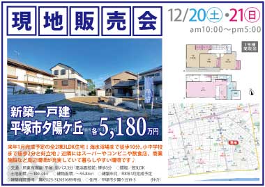 【現地販売会】平塚市夕陽ケ丘の新築一戸建