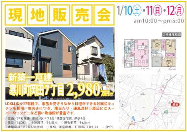 【現地販売会】寒川町岡田７丁目の新築一戸建