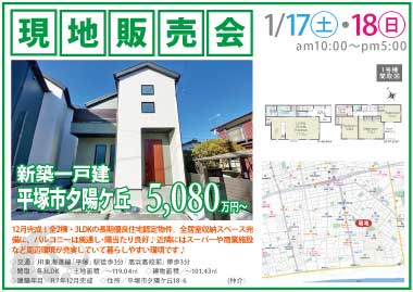 【現地販売会】平塚市夕陽ヶ丘の新築一戸建