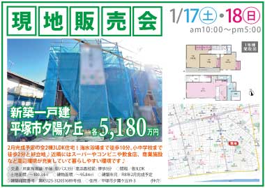 【現地販売会】平塚市夕陽ヶ丘の新築一戸建