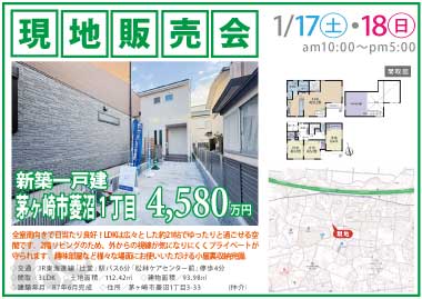 【現地販売会】茅ヶ崎市菱沼1丁目の新築一戸建