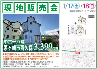 【現地販売会】茅ヶ崎市西久保の中古一戸建