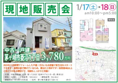 【現地販売会】茅ヶ崎市菱沼1丁目の中古一戸建