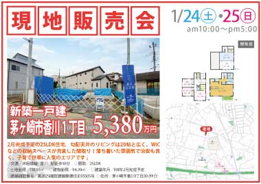 【現地販売会】茅ヶ崎市香川1丁目の新築一戸建