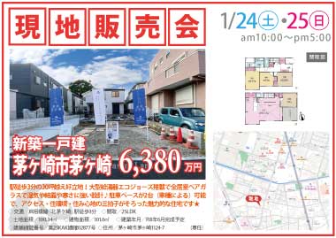 【現地販売会】茅ヶ崎市茅ヶ崎の新築一戸建
