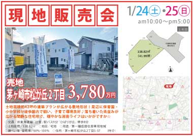 【現地販売会】茅ヶ崎市松が丘2丁目の売地