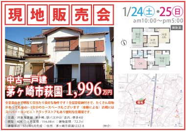 【現地販売会】茅ヶ崎市萩園の中古一戸建