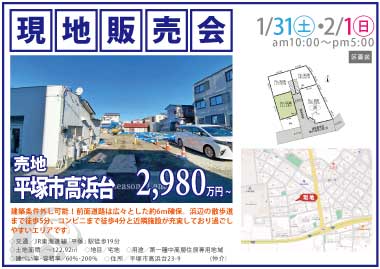 【現地販売会】平塚市高浜台の売地
