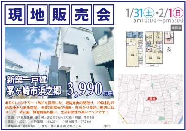 【現地販売会】茅ヶ崎市浜之郷の新築一戸建