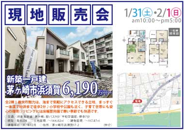【現地販売会】茅ヶ崎市浜須賀の新築一戸建