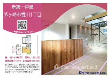 当社おすすめ物件！<br>茅ヶ崎市香川１丁目の新築一戸建