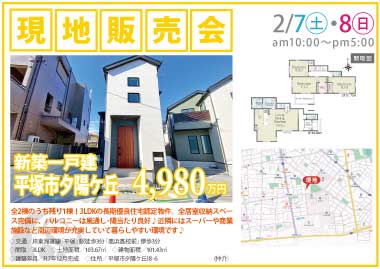 【現地販売会】平塚市夕陽ケ丘の新築一戸建