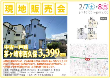 【現地販売会】茅ヶ崎市西久保の中古一戸建