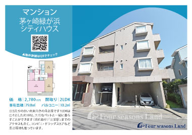 当社おすすめ物件！<br>茅ヶ崎緑が浜シティハウス