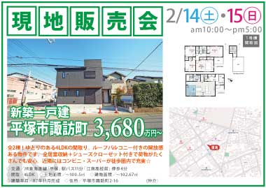 【現地販売会】平塚市諏訪町の新築一戸建