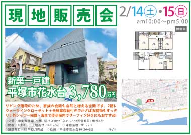 【現地販売会】平塚市花水台の新築一戸建