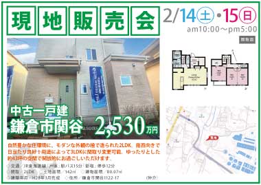 【現地販売会】鎌倉市関谷の中古一戸建