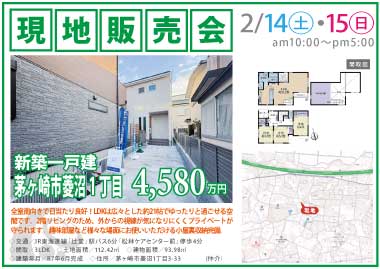 【現地販売会】茅ヶ崎市菱沼1丁目の新築一戸建