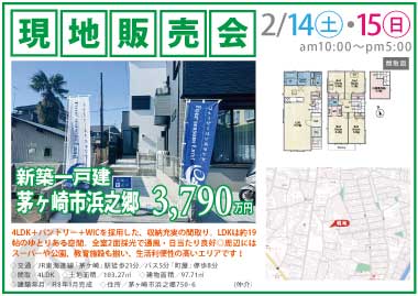 【現地販売会】茅ヶ崎市浜之郷の新築一戸建