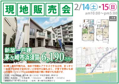 【現地販売会】茅ヶ崎市浜須賀の新築一戸建