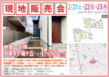 【現地販売会】平塚市夕陽ケ丘の新築一戸建