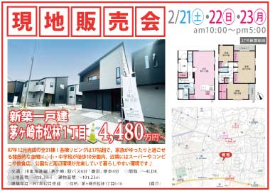 【現地販売会】茅ヶ崎市松林1丁目の新築一戸建