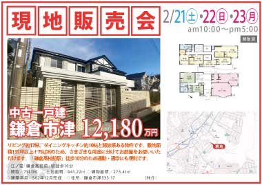 【現地販売会】鎌倉市津の中古一戸建
