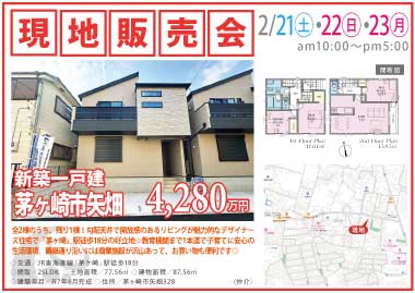 【現地販売会】茅ヶ崎市矢畑の新築一戸建