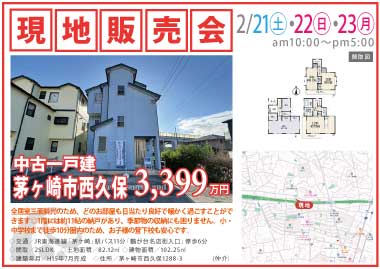 【現地販売会】茅ヶ崎市西久保の中古一戸建