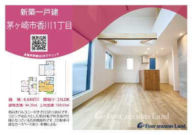 当社おすすめ物件!<br>茅ヶ崎市香川1丁目の新築一戸建