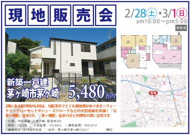 【現地販売会】茅ヶ崎市茅ヶ崎の新築一戸建