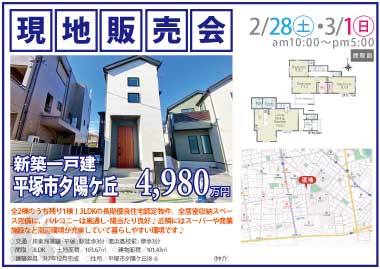 【現地販売会】平塚市夕陽ケ丘の新築一戸建