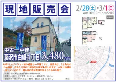【現地販売会】藤沢市白旗4丁目の中古一戸建