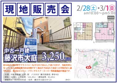 【現地販売会】藤沢市大庭の中古一戸建