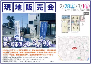 【現地販売会】茅ヶ崎市浜之郷の新築一戸建